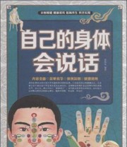 《自己的身体会说话》 熊伟英  著 ISBN 9787550238152