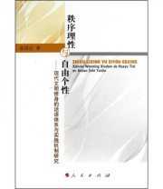 《秩序理性与自由个性 现代文明修身的话语体系与实践机制研究》 张国启  著 ISBN 9787010094359