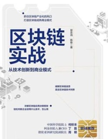 《区块链实战：从技术创新到商业模式》 冒志鸿/陈俊