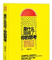 《是什么阻碍了你的思考》 肖祥银  著 ISBN 9787511331847