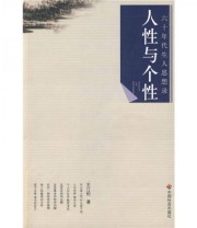 《人性与个性》 王江松  著 ISBN 9787508725864