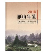 《 雁山年鉴》 桂林市雁山区地方志纂委员会  编 ISBN 9787512034495