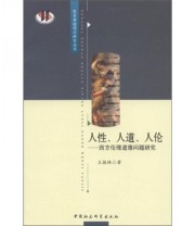 《人性 人道 人伦 西方伦理道德问题研究》 王振林  著 ISBN 9787500496991