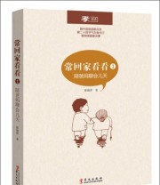 《常回家看看1 陪爸妈聊会儿天》 薛晓萍  著 ISBN 9787507539097