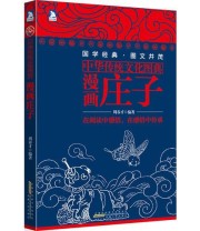 《中华传统文化图典——漫画庄子》 周春才  著 ISBN 9787212065485