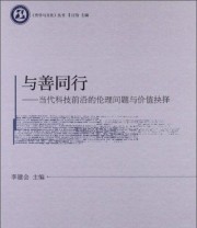 《《哲学与文化》丛书 与善同行》 李建会 江怡  编 ISBN 9787516122730