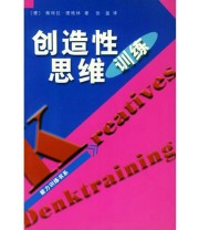 《创造性思维训练》  德 佩特拉﹒理格林 ISBN 9787806811412