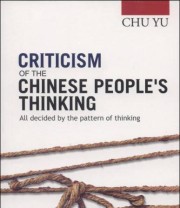 《中国人的思维批判》 楚渔  著 ISBN 9787511720399