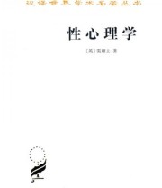 《性心理学》  英 霭理士  著 ISBN 9787100020619