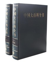 《中国大百科全书》 中国大百科全书编辑部  编 ISBN 9787500090748
