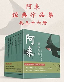 《阿来经典作品集（共36册）》 阿来