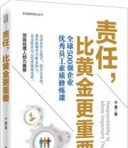 《责任 比黄金更重要》 子建  著 ISBN 9787511348463