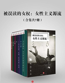 《被误读的女权：女性主义源流（合集共7册）》 玛丽・沃斯通克拉夫特/凯特・肖邦 