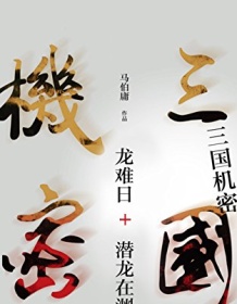 《三国机密（新版全集）》 马伯庸