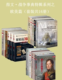 《指文·战争事典特辑之欧美篇（套装共16册）》 指文烽火工作室