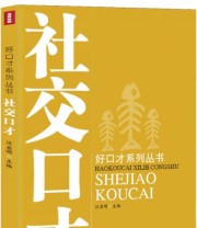 《好口才系列丛书 社交口才》 汪启明  编 ISBN 9787553103112