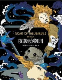 《夜袭动物园》 比尔・布龙