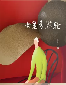 《女皇号游轮》 沈乔生