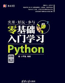 《零基础入门学习Python》 小甲鱼