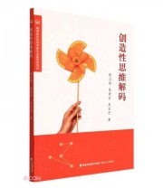《创造性思维解码》 陈文荣 张爱珍 吴亚芝  著 ISBN 9787555028932