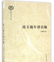 《段玉裁年谱长编 宏德学术文丛》 王华宝  著 ISBN 9787214196927