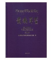《 贵南年鉴 2018 2018》 贵南县地方志纂委员会办公室  编 ISBN 9787512034754