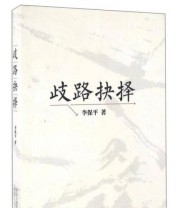 《歧路抉择》 李保平  著 ISBN 9787202112359