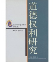 《道德权利研究》 余涌  著 ISBN 9787801094957