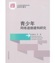 《青少年网络道德建构研究》 蒋海升  著 ISBN 9787560744636