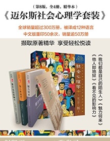 《迈尔斯社会心理学套装（第8版共4册）》 戴维・迈尔斯