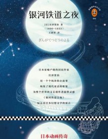 《银河铁道之夜（读客经典）》 宫泽贤治