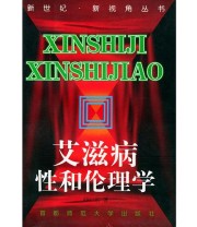 《艾滋病性和伦理学——新世纪 新视角》 邱仁宗  著 ISBN 9787810396486