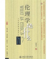 《伦理学是什么》 何怀宏  著 ISBN 9787301055601