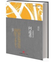 《问道者 周辅成文存》 赵越胜  编 ISBN 9787508632957