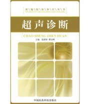 《超声诊断》 张源祥 樊文峰  编 ISBN 9787506736497