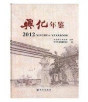《兴化年鉴. 2012》 《兴化年鉴》纂委员会  编 ISBN 9787514406870