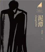 《泥潭》 刘楚昕