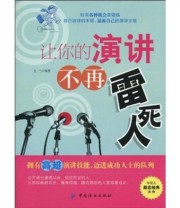 《让你的演讲不再雷死人》 左兰  著 ISBN 9787506462617