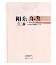 《阳东年鉴》 阳东年鉴编纂委员会 ISBN 9787534883163