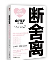 《断舍离 心灵减负篇》  日 山下英子  日 中村究  著 孙律  译 ISBN 9787505734739