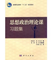 《思想政治理论课习题集》 张蕊  主编 谢玉龙 ISBN 9787030322685