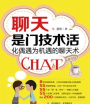 《聊天是门技术活 化偶遇为机遇的聊天术》 吴琦  著 ISBN 9787115355041