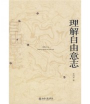 《理解自由意志 Making Sense of Free Will》 徐向东  著 ISBN 9787301140512