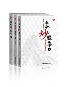 《教你炒股票（全三册）》 缠中说禅