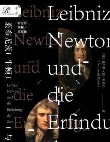 《莱布尼茨、牛顿与发明时间》 托马斯・德・帕多瓦