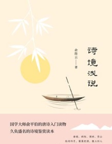 《诗境浅说》 俞陛云