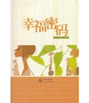 《幸福的密码》 胡家模  著 ISBN 9787535458995