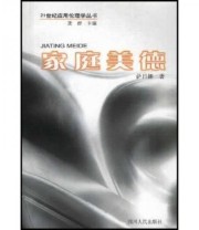《21世纪应用伦理学 家庭美德》 萨日娜  著 ISBN 9787220060809