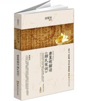 《唐翼明解读《颜氏家训》》 唐翼明  著 ISBN 9787535773227