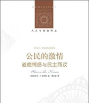 《公民的激情 道德情感与民主商议》 莎伦 R.克劳斯  著 谭安奎  译 ISBN 9787544752206